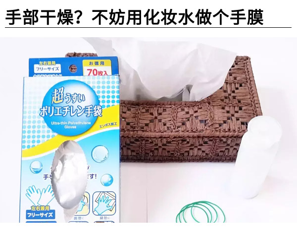  手部干燥?不妨用化妆水做个手膜 