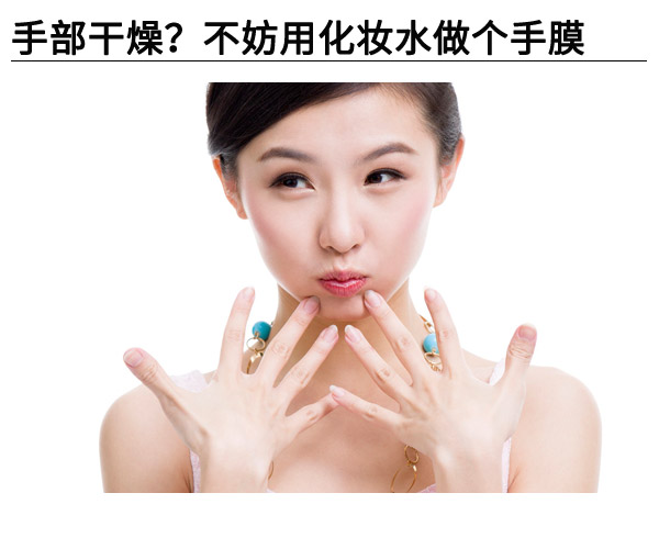  手部干燥?不妨用化妆水做个手膜 